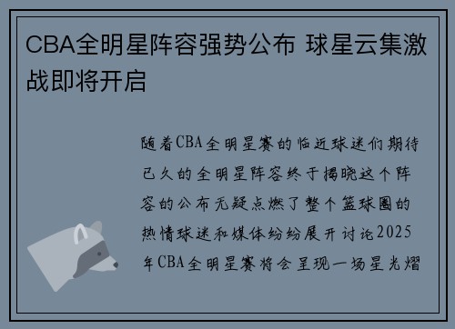 CBA全明星阵容强势公布 球星云集激战即将开启