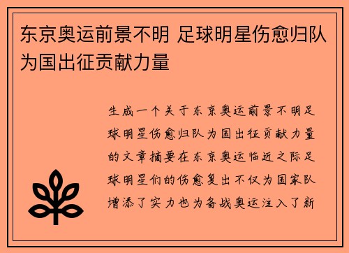东京奥运前景不明 足球明星伤愈归队为国出征贡献力量