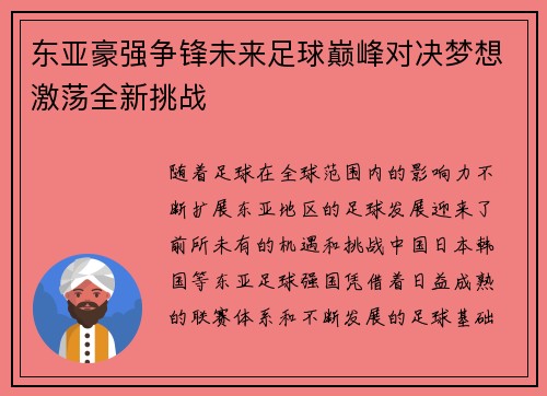 东亚豪强争锋未来足球巅峰对决梦想激荡全新挑战