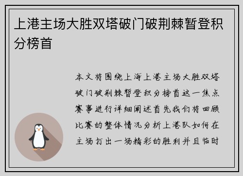上港主场大胜双塔破门破荆棘暂登积分榜首