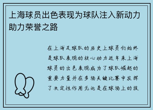 上海球员出色表现为球队注入新动力助力荣誉之路
