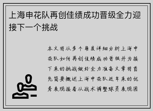 上海申花队再创佳绩成功晋级全力迎接下一个挑战