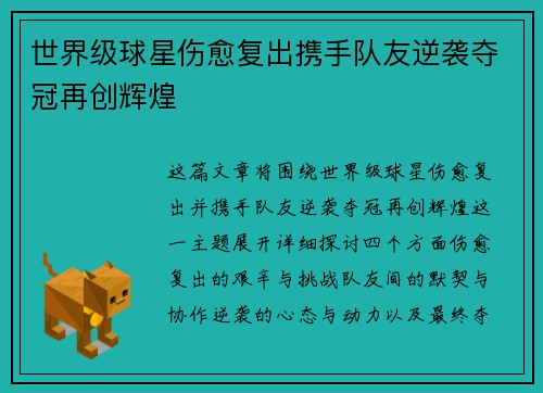 世界级球星伤愈复出携手队友逆袭夺冠再创辉煌