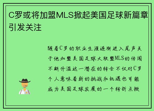 C罗或将加盟MLS掀起美国足球新篇章引发关注