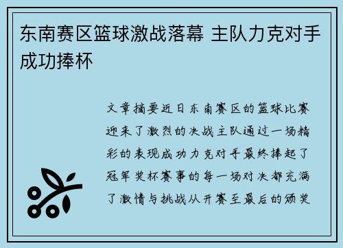东南赛区篮球激战落幕 主队力克对手成功捧杯