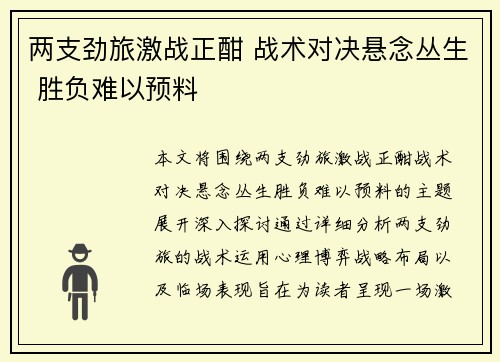 两支劲旅激战正酣 战术对决悬念丛生 胜负难以预料