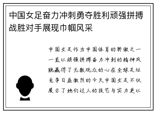 中国女足奋力冲刺勇夺胜利顽强拼搏战胜对手展现巾帼风采