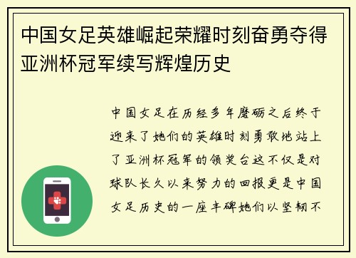 中国女足英雄崛起荣耀时刻奋勇夺得亚洲杯冠军续写辉煌历史