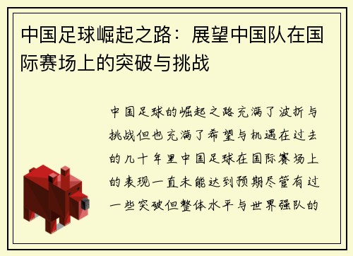 中国足球崛起之路：展望中国队在国际赛场上的突破与挑战