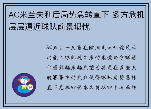 AC米兰失利后局势急转直下 多方危机层层逼近球队前景堪忧