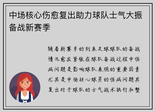 中场核心伤愈复出助力球队士气大振备战新赛季