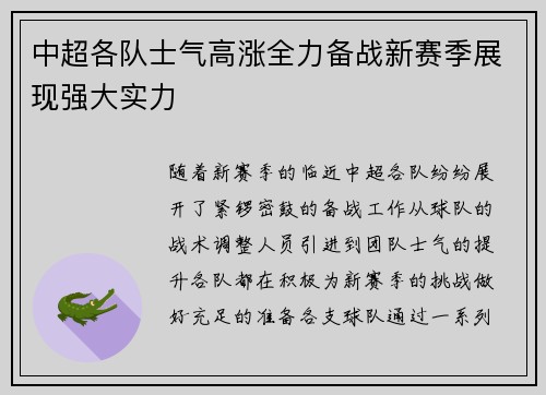 中超各队士气高涨全力备战新赛季展现强大实力