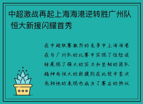 中超激战再起上海海港逆转胜广州队 恒大新援闪耀首秀