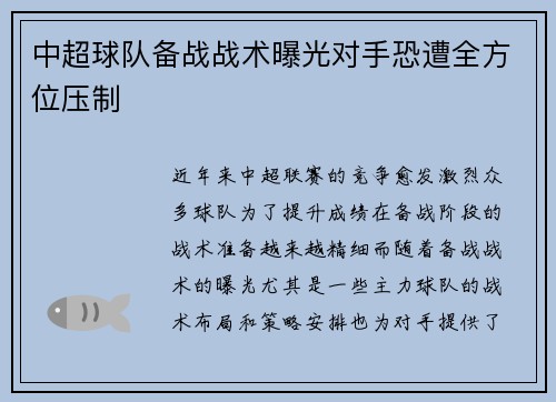 中超球队备战战术曝光对手恐遭全方位压制