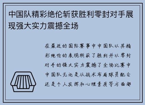 中国队精彩绝伦斩获胜利零封对手展现强大实力震撼全场