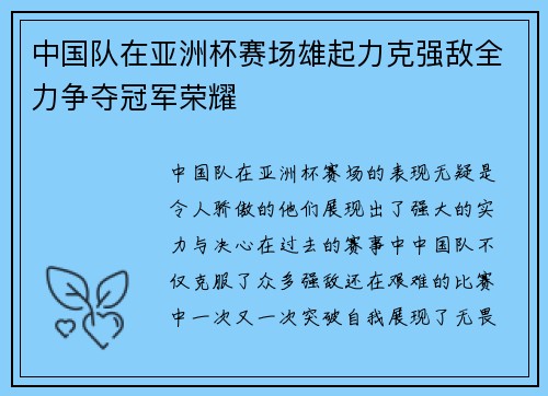 中国队在亚洲杯赛场雄起力克强敌全力争夺冠军荣耀