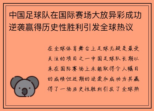 中国足球队在国际赛场大放异彩成功逆袭赢得历史性胜利引发全球热议