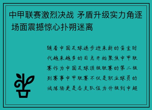 中甲联赛激烈决战 矛盾升级实力角逐 场面震撼惊心扑朔迷离