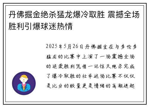 丹佛掘金绝杀猛龙爆冷取胜 震撼全场胜利引爆球迷热情