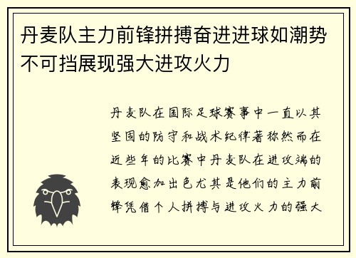 丹麦队主力前锋拼搏奋进进球如潮势不可挡展现强大进攻火力
