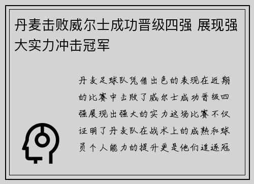 丹麦击败威尔士成功晋级四强 展现强大实力冲击冠军