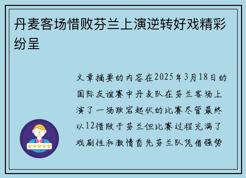 丹麦客场惜败芬兰上演逆转好戏精彩纷呈