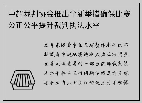 中超裁判协会推出全新举措确保比赛公正公平提升裁判执法水平