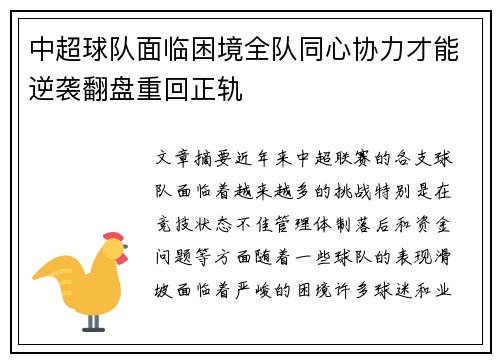 中超球队面临困境全队同心协力才能逆袭翻盘重回正轨