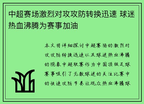中超赛场激烈对攻攻防转换迅速 球迷热血沸腾为赛事加油
