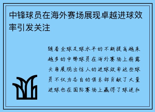 中锋球员在海外赛场展现卓越进球效率引发关注