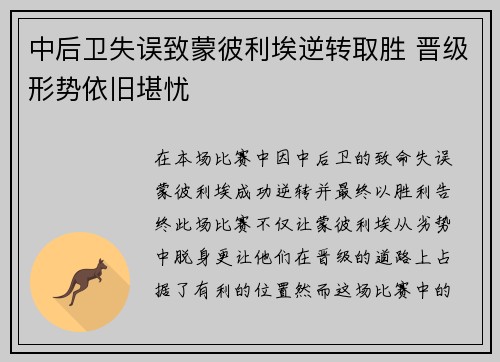 中后卫失误致蒙彼利埃逆转取胜 晋级形势依旧堪忧