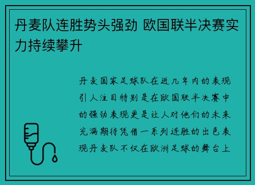 丹麦队连胜势头强劲 欧国联半决赛实力持续攀升