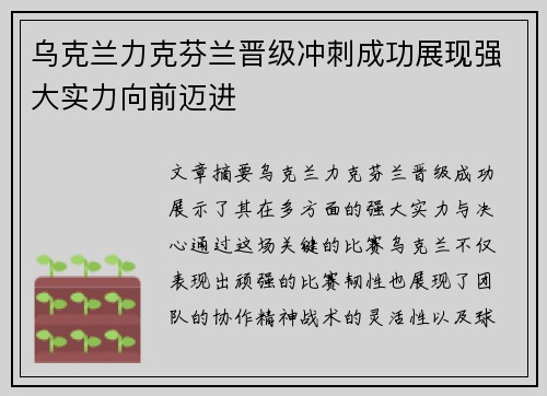 乌克兰力克芬兰晋级冲刺成功展现强大实力向前迈进