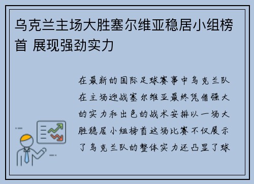 乌克兰主场大胜塞尔维亚稳居小组榜首 展现强劲实力