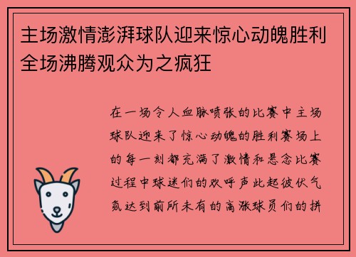 主场激情澎湃球队迎来惊心动魄胜利全场沸腾观众为之疯狂