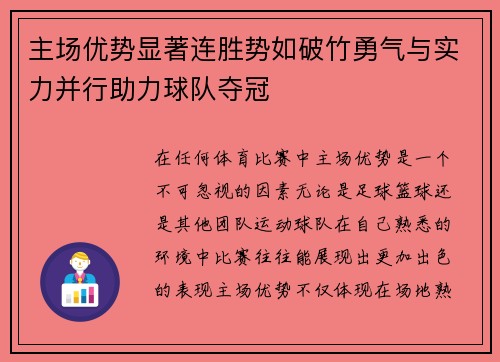 主场优势显著连胜势如破竹勇气与实力并行助力球队夺冠