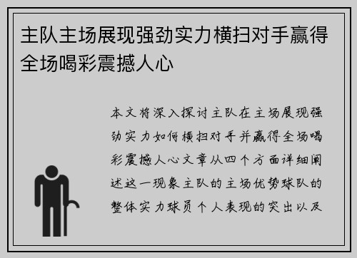 主队主场展现强劲实力横扫对手赢得全场喝彩震撼人心