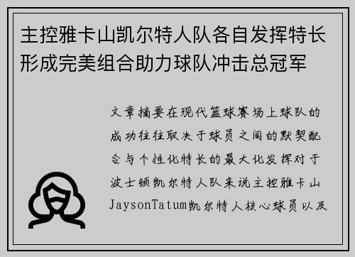 主控雅卡山凯尔特人队各自发挥特长形成完美组合助力球队冲击总冠军