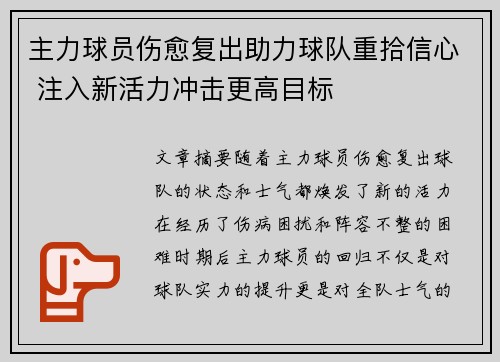 主力球员伤愈复出助力球队重拾信心 注入新活力冲击更高目标