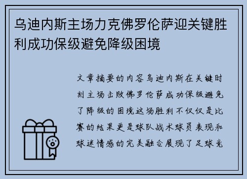 乌迪内斯主场力克佛罗伦萨迎关键胜利成功保级避免降级困境