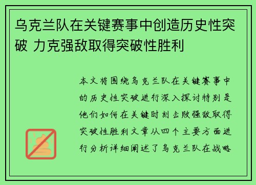乌克兰队在关键赛事中创造历史性突破 力克强敌取得突破性胜利