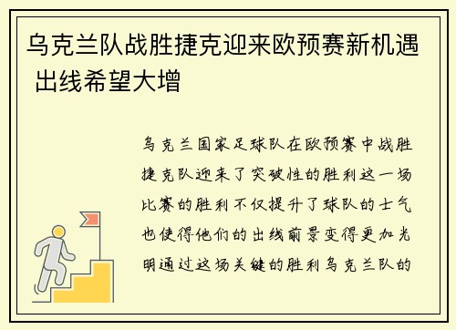 乌克兰队战胜捷克迎来欧预赛新机遇 出线希望大增