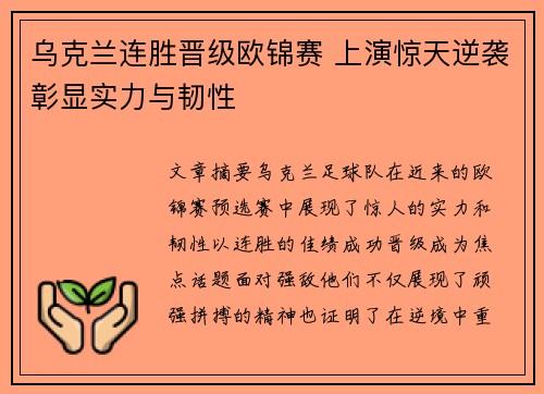 乌克兰连胜晋级欧锦赛 上演惊天逆袭彰显实力与韧性