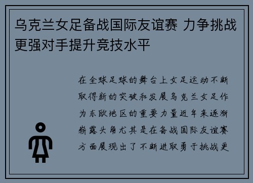 乌克兰女足备战国际友谊赛 力争挑战更强对手提升竞技水平