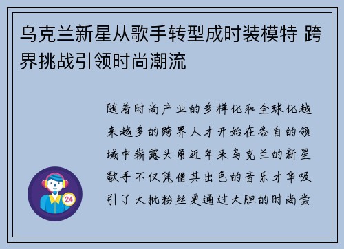 乌克兰新星从歌手转型成时装模特 跨界挑战引领时尚潮流