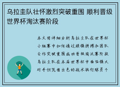 乌拉圭队壮怀激烈突破重围 顺利晋级世界杯淘汰赛阶段