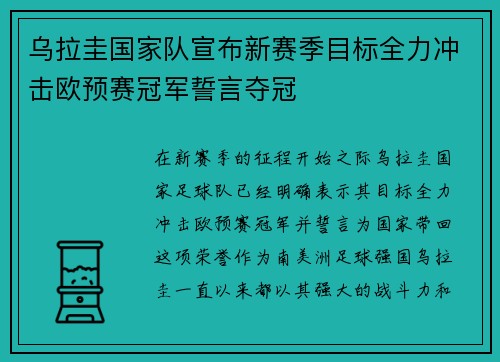 乌拉圭国家队宣布新赛季目标全力冲击欧预赛冠军誓言夺冠