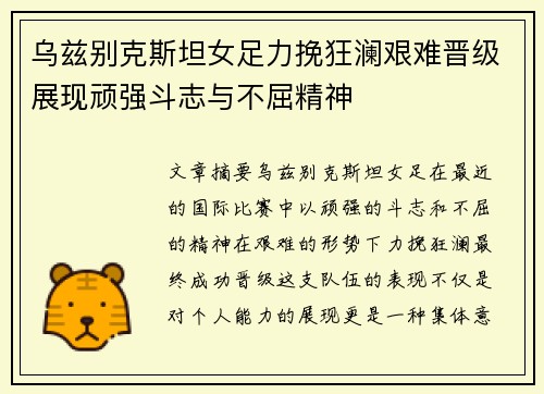 乌兹别克斯坦女足力挽狂澜艰难晋级展现顽强斗志与不屈精神
