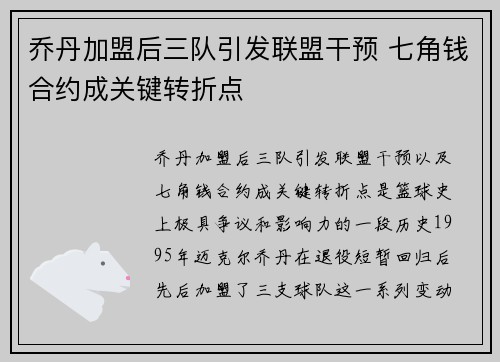 乔丹加盟后三队引发联盟干预 七角钱合约成关键转折点