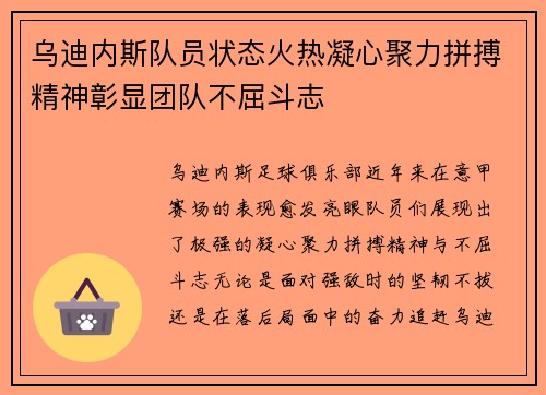 乌迪内斯队员状态火热凝心聚力拼搏精神彰显团队不屈斗志